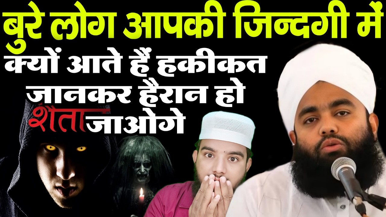 आपकी ज़िन्दगी में बुरे लोग क्यों आते हैं | हक़ीकत जानके हैरान रह जाओगे #viralvideo