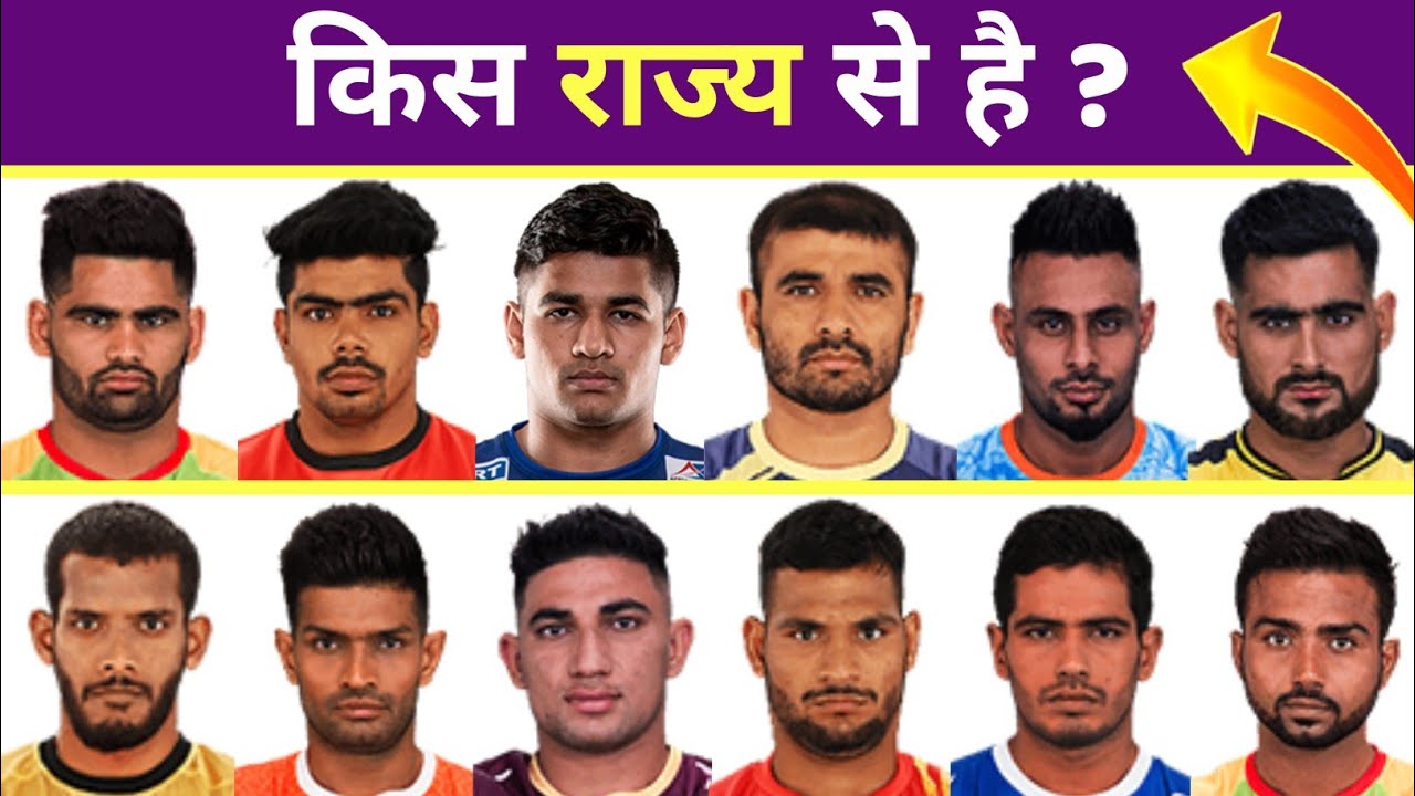 जानिए किस राज्य से है भारतीय कबड्डी खिलाड़ी - Which State Is An Indian Kabaddi Players