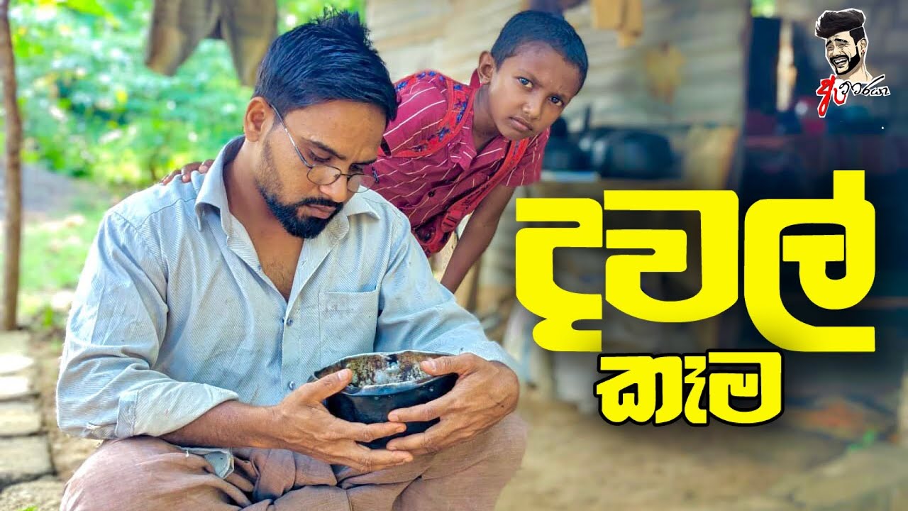 😢දවල් කෑම😢 | 