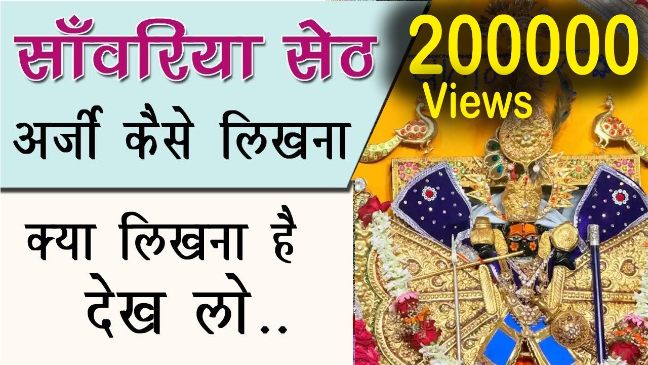 सांवरिया सेठ को अर्जी कैसे लिखना है देख लो | सांवरिया सेठ मंदिर sanwariya seth temple #viralvideo