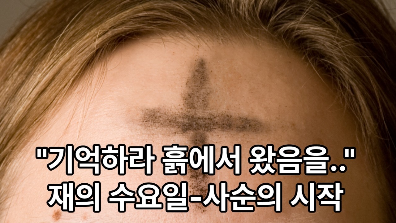 재의 수요일 사순시기 시작 Memento, homo, quia pulvis es