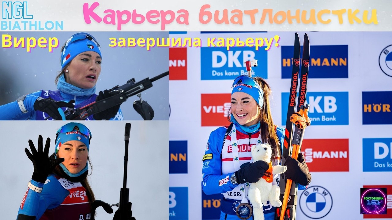 Пройдём путь Доро Вирер☑️от юниора до олимпийской чемпионки🏁NGL Biathlon 2026 #3🔥🔥🔥