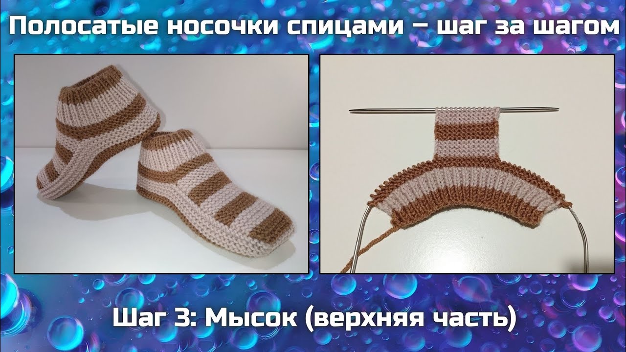 🧶 Полосатые носочки спицами шаг за шагом || Шаг 3: Мысок (верхняя полосатая часть носка)