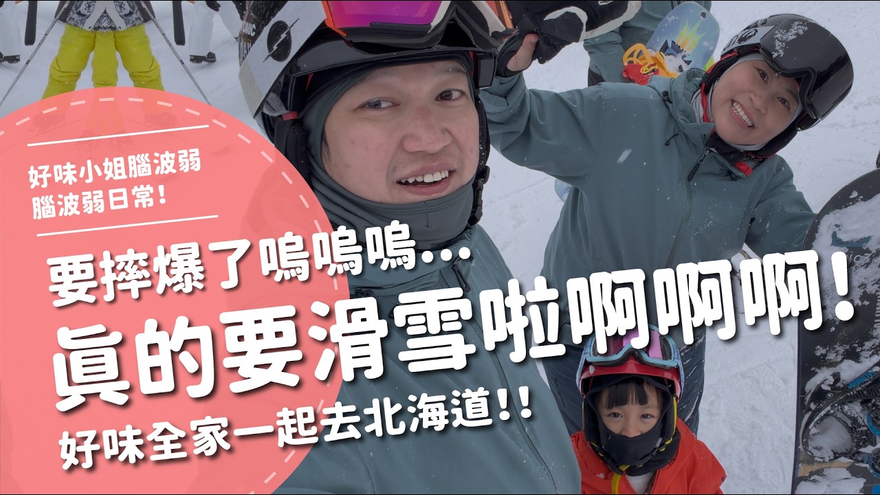 真的要滑雪啦啊啊啊！要摔爆了嗚嗚嗚...好味全家一起去北海道！！【腦波弱日常】EP112