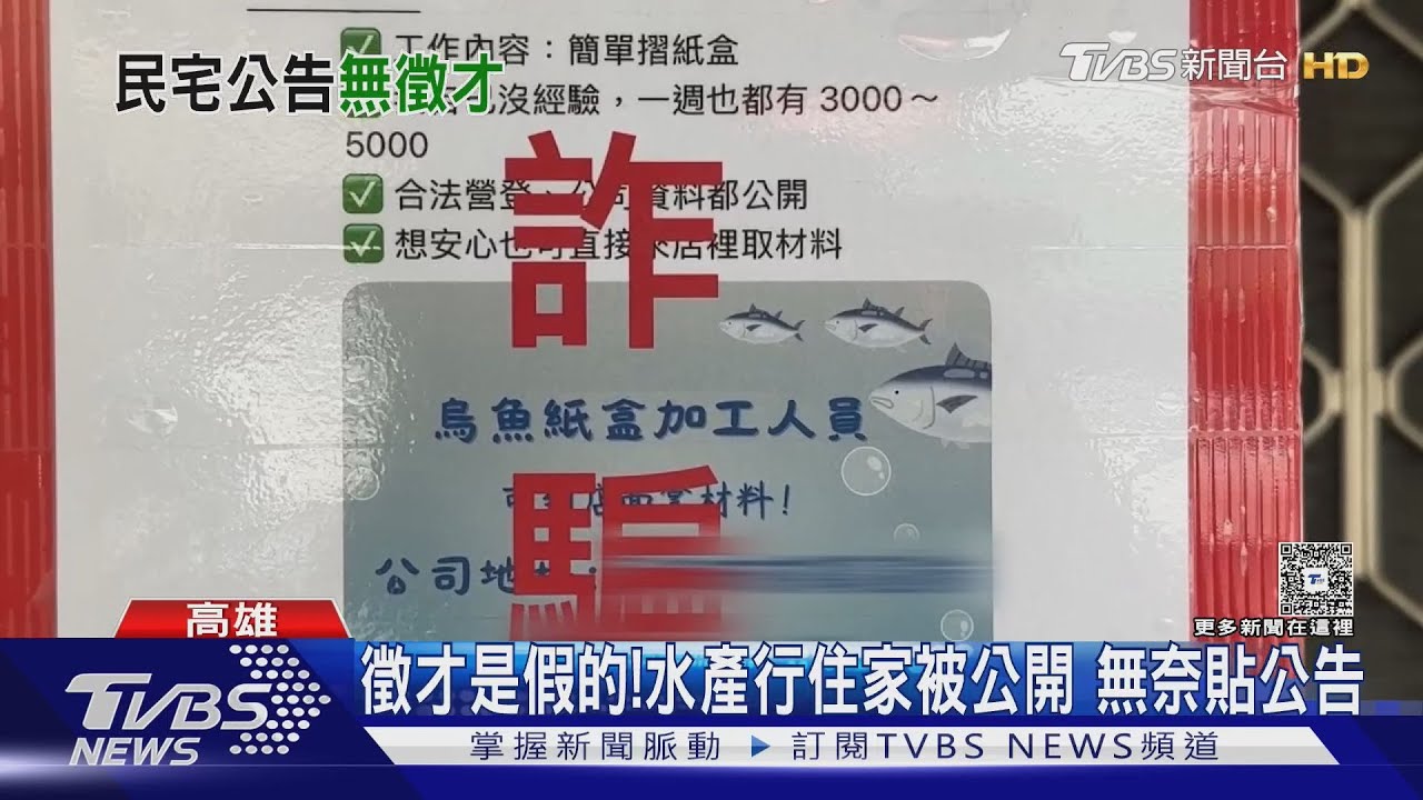 詐團也想賺「黑金」! 假冒水產行徵摺紙盒代工｜TVBS新聞 @TVBSNEWS01