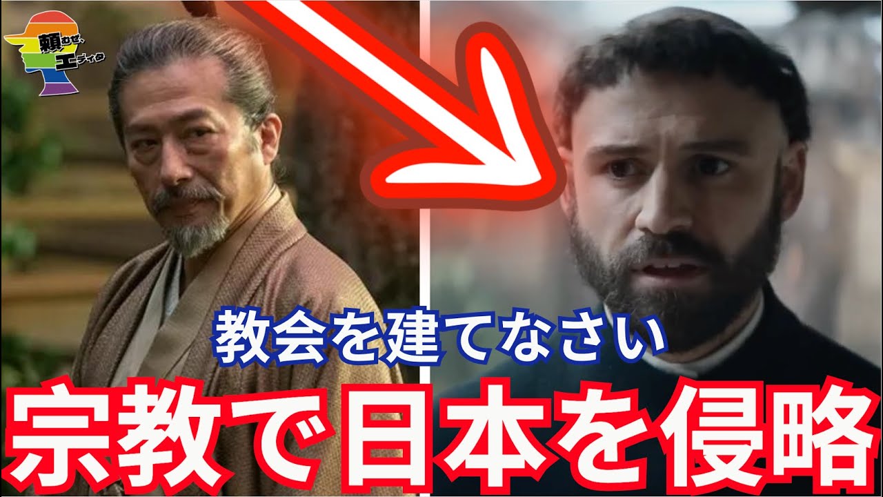 『キリスト教は日本でこんな悪事を...』SHOGUN 将軍でキリスト教の本性を知った欧米人、驚きが隠せない。
