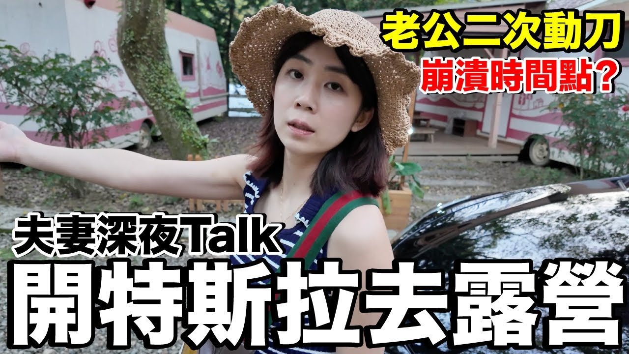 深夜跟老婆聊心事...開特斯拉去懶人露營｜三峽高級露營車