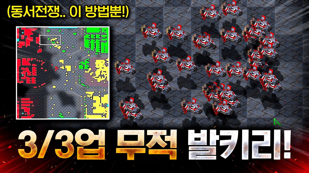 와.. 3/3업 발키리의 힘..ㄷㄷㄷㄷ 이런 동서전쟁 테란 운영은 이렇게 해보세요!