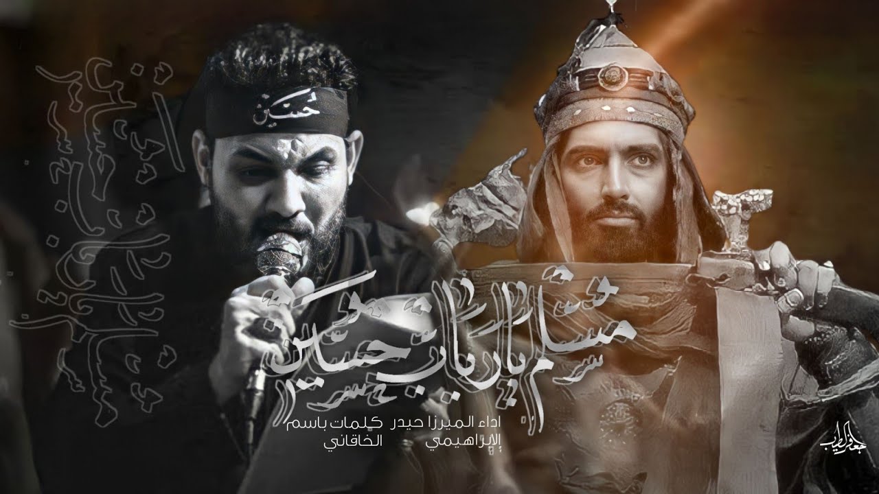 مسلم يا ربات حسين | الرادود ميرزا حيدر الابراهيمي - حسينية عزاء الناصرية الموحد - محرم 1444هـ