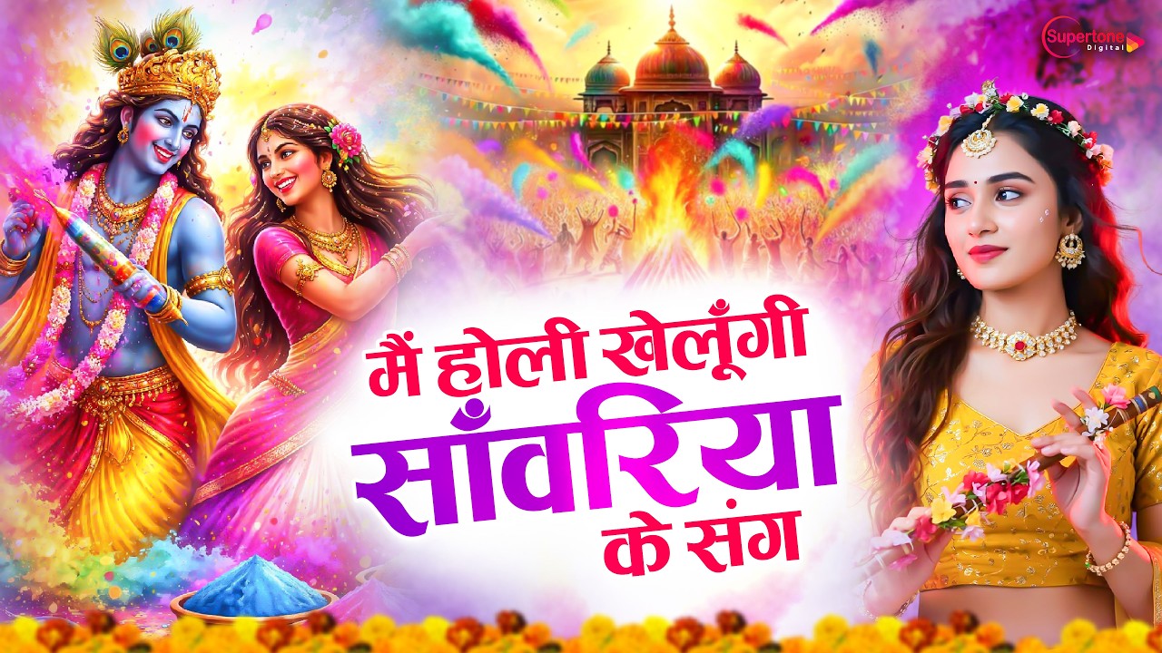 New Holi Song 2026 होली खेलूँगी सांवरिया के संग Latest Holi Bhajan 2026 | Radha Krishna Holi Song