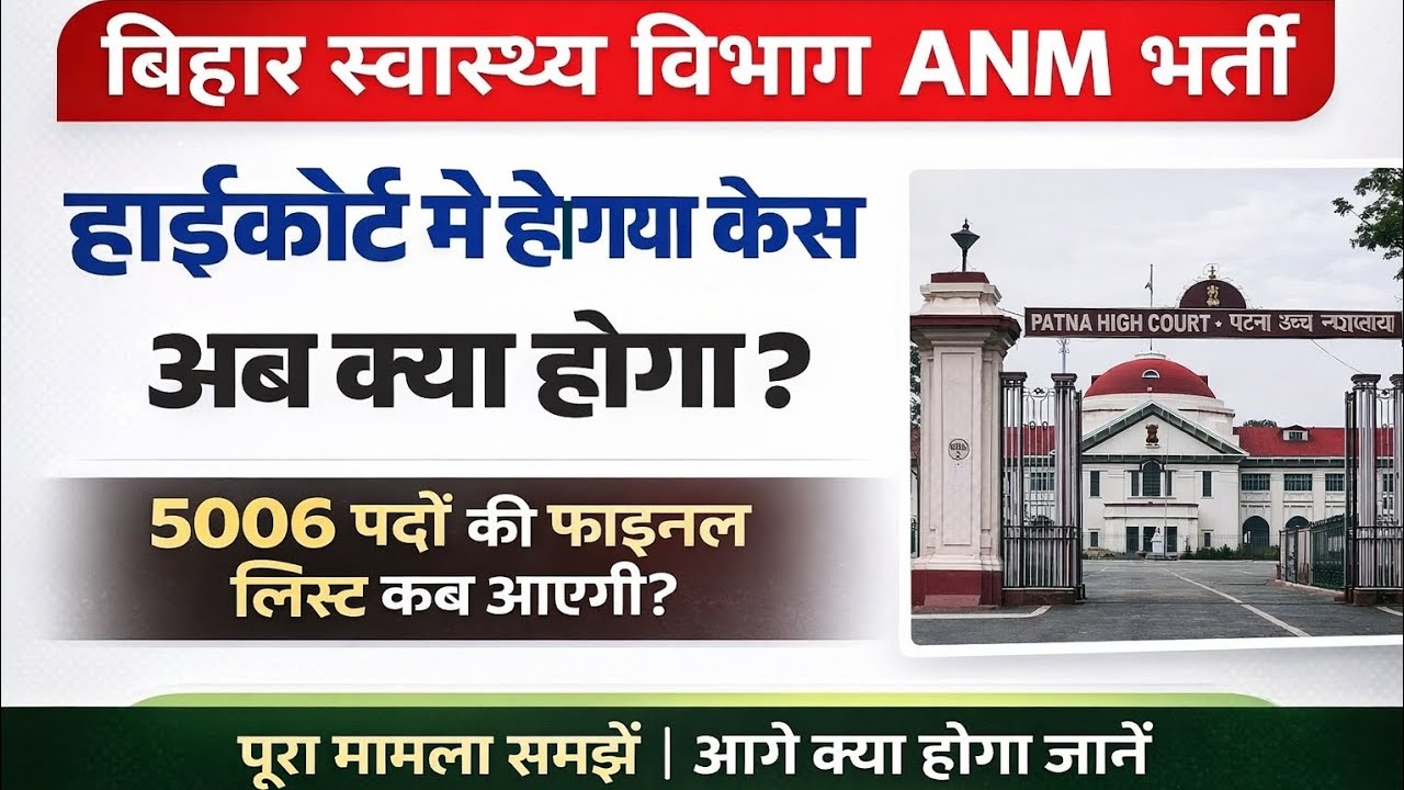 Bihar Anm 5006 Case update | बिहार ANM 5006 में फाइनल मेरिट लिस्ट में क्यों देरी