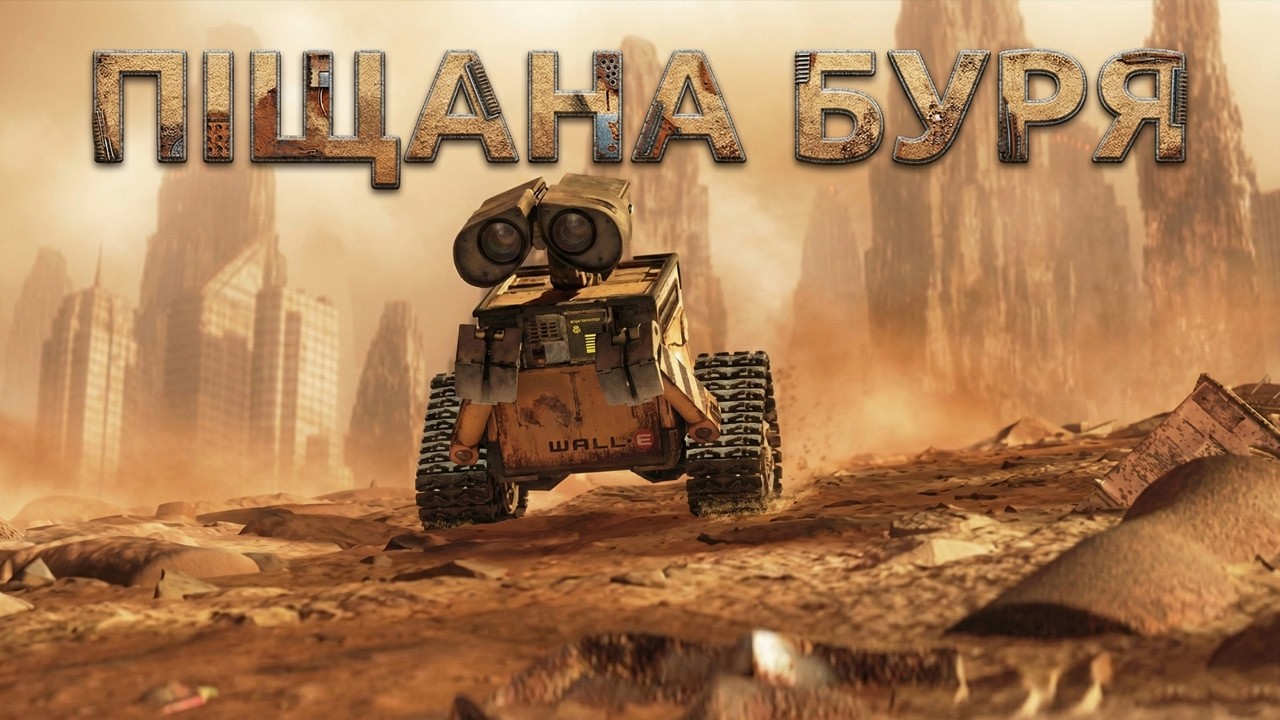WALL-E | еп.1 | ПІЩАНА БУРЯ