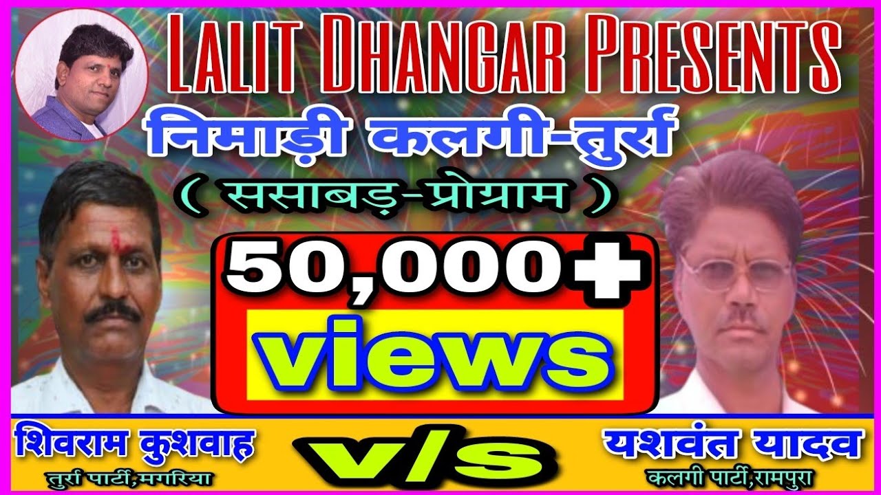 निमाड़ी कलगी-तुर्रा,ससाबड़-प्रोग्राम(भाग-4)सन-1999/शिवराम कुशवाह v/s यशवंत यादव की धमाकेदार प्रस्तुति