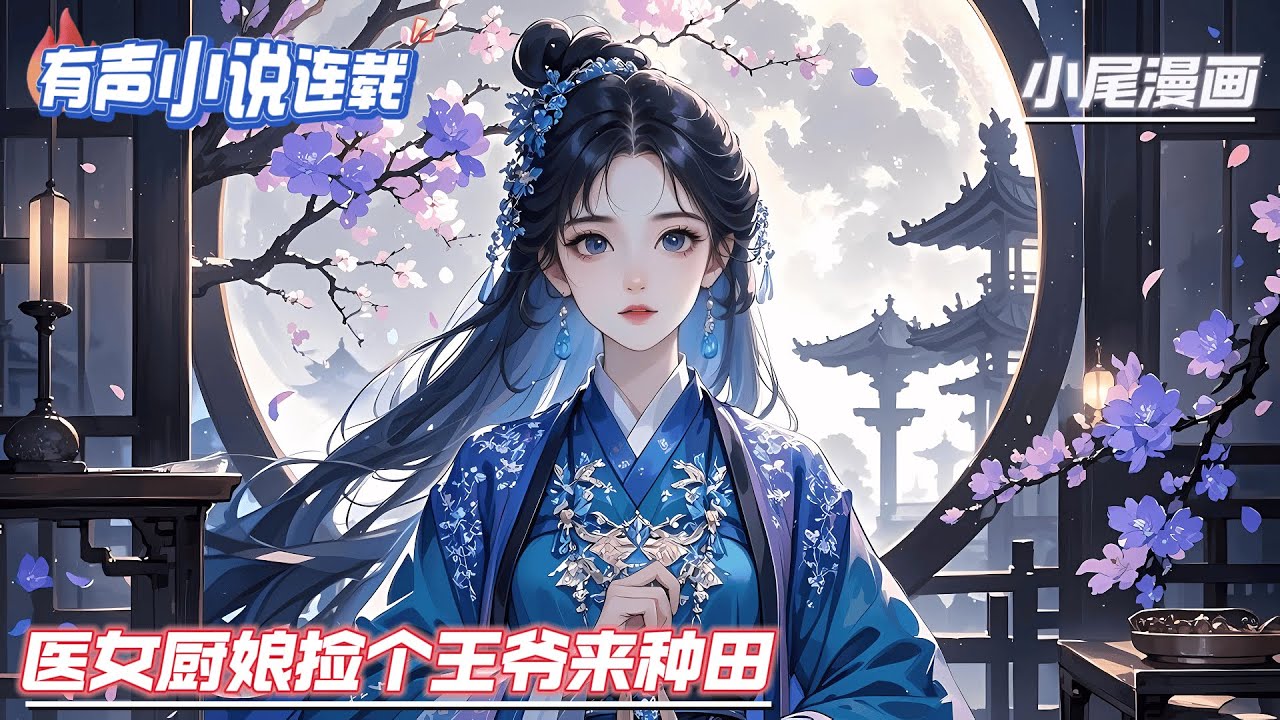 【完结】《医女厨娘捡个王爷来种田》现代特种兵夏梨一睁眼，成了一个受尽欺辱的农家孤女，还有一大家子饮人血的牛鬼蛇神。日子过不下去了，成，带着弟弟一样能发家致富，过得丰衣足食！#玄学#空间#马甲#千金