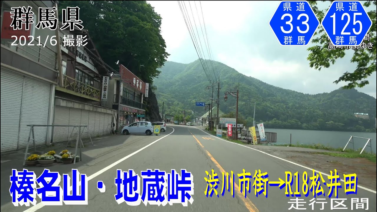 群馬県道33号渋川松井田線【撮影:2021年6月】