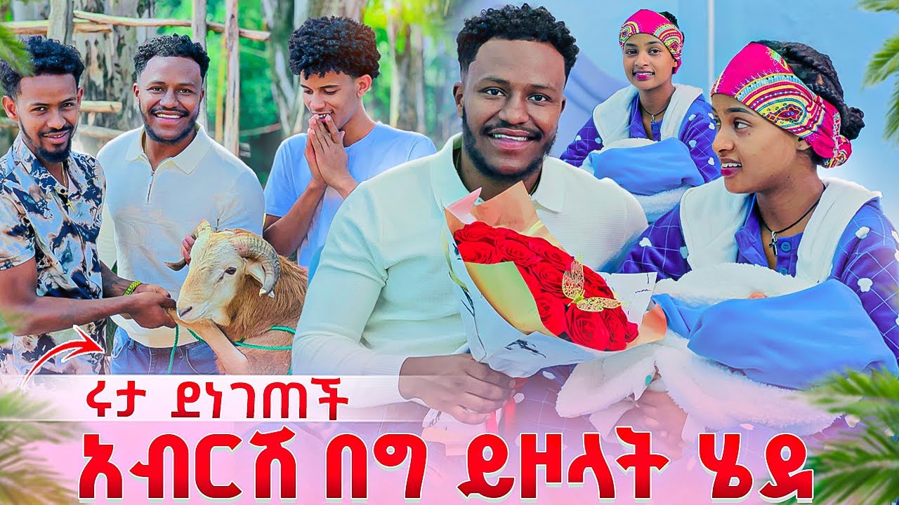 አብርሽ በድንገት  የሩታ ቤት በግ ይዞ ሄደ. ሩታ ደነገጠች😱🥰