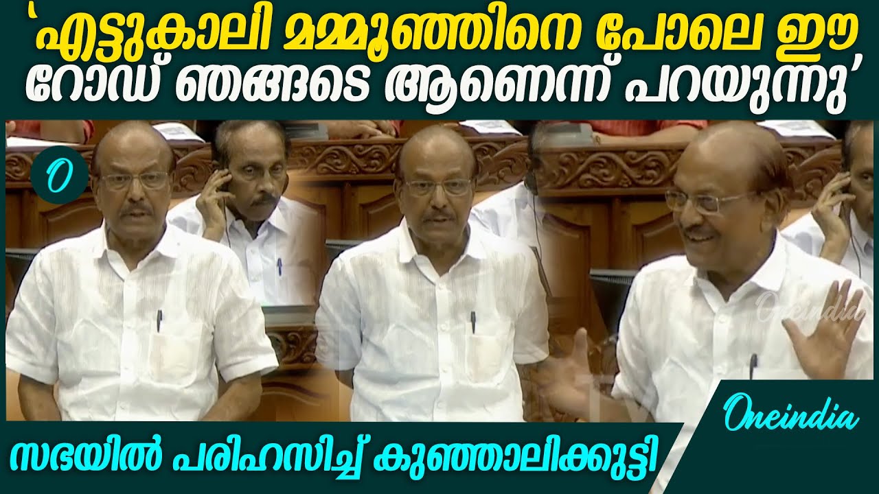 'ആ റോഡ് നിങ്ങളുടേതല്ല ഗഡ്കരിയുടേതാണ്'; നിയമസഭയിൽ കുഞ്ഞാലിക്കുട്ടി | PK Kunhalikutty in Niyamasabha