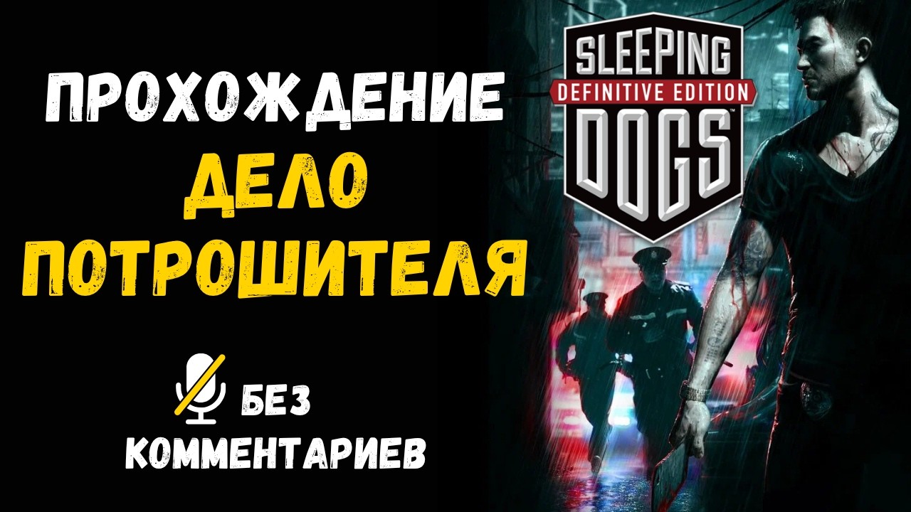 Sleeping Dogs - Part Twenty - Serial Killer Case