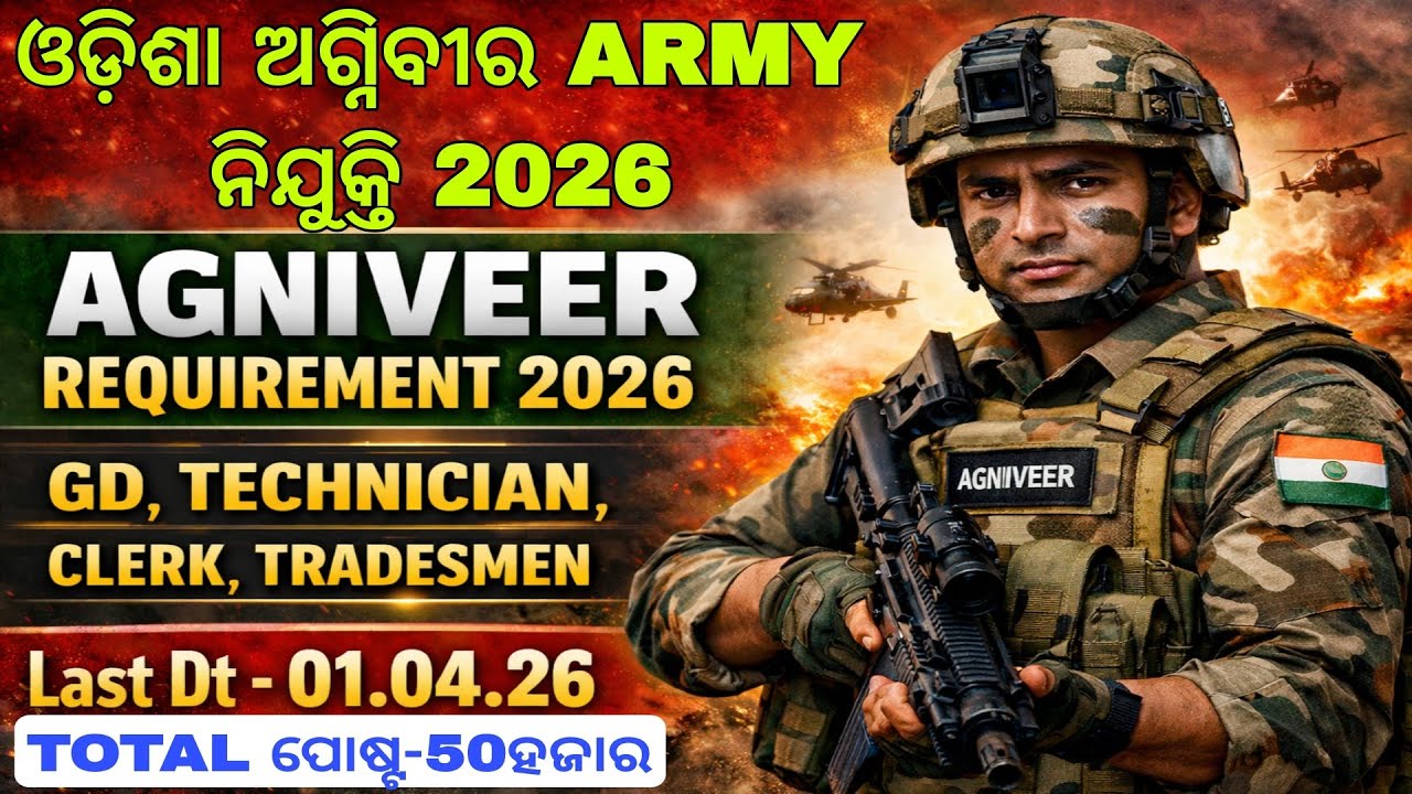 50ହଜାର ଅଗ୍ନିବୀର ନିଯୁକ୍ତି 2026 ll odisha agniveer requirement 2026 ll agniveer Army nijukti 2026