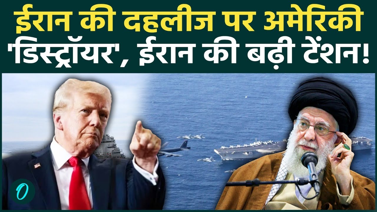 Iran-US War BIG Breaking: 6 घंटों में पहला हमला? Trump के 3 सबसे खतरनाक Warship ईरान के सबसे नज़दीक