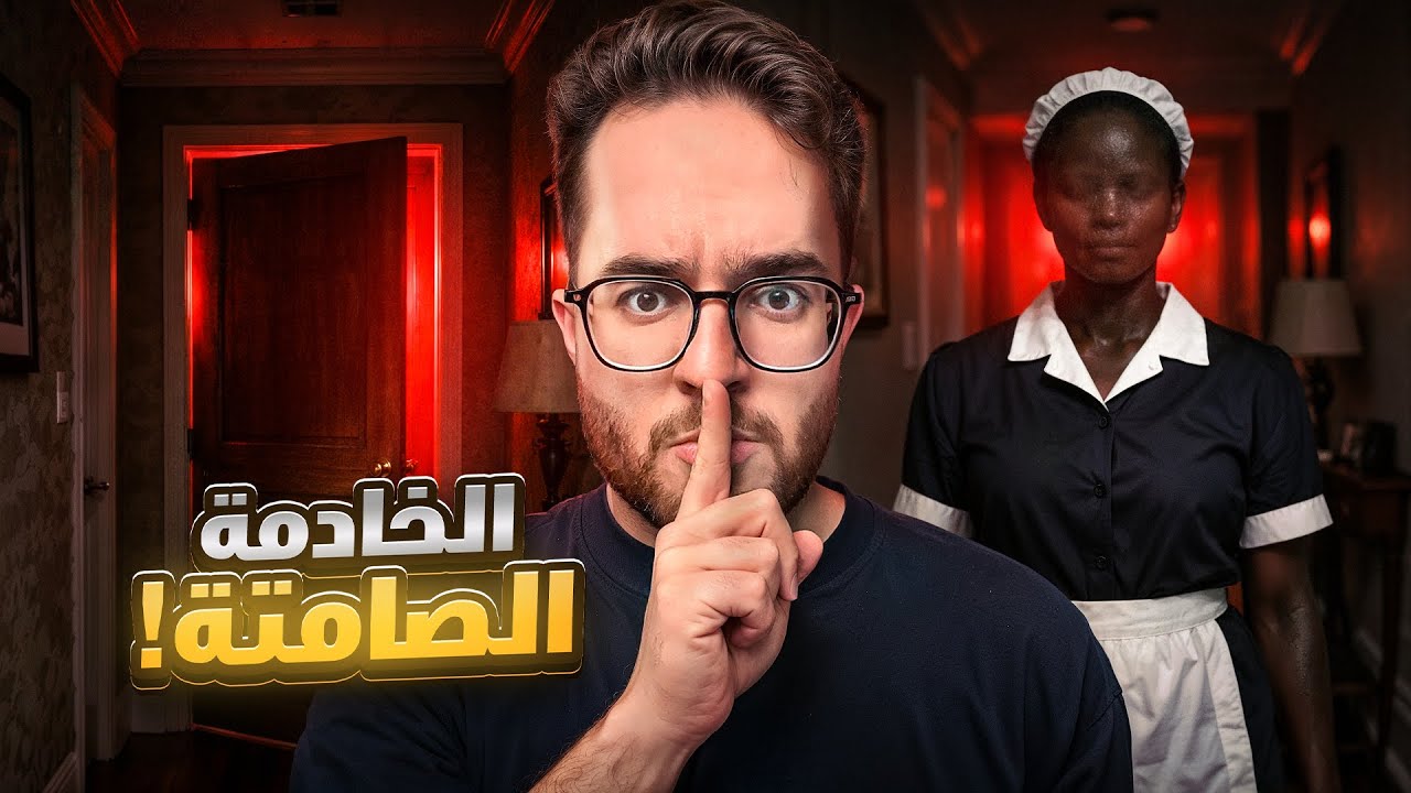 الخادمة الصامته 🤫 #قصص_خشب