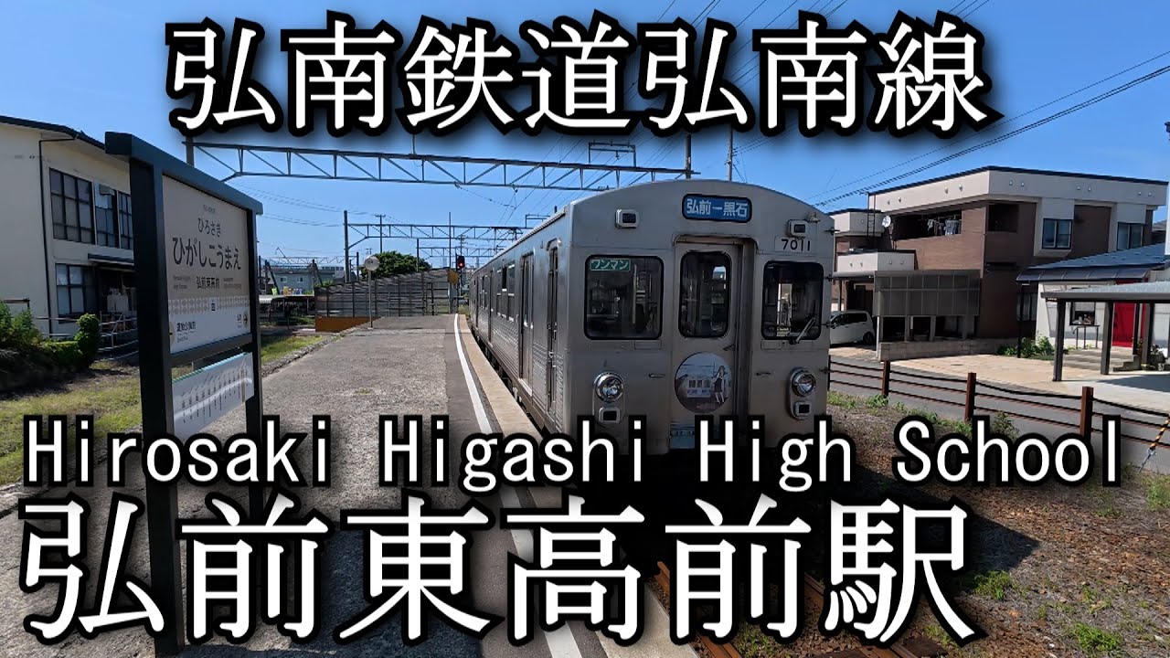 【ナレーションなし】弘前東高前駅　弘南鉄道弘南線　Hirosaki Higashi High School Station, Konan Railway Konan Line