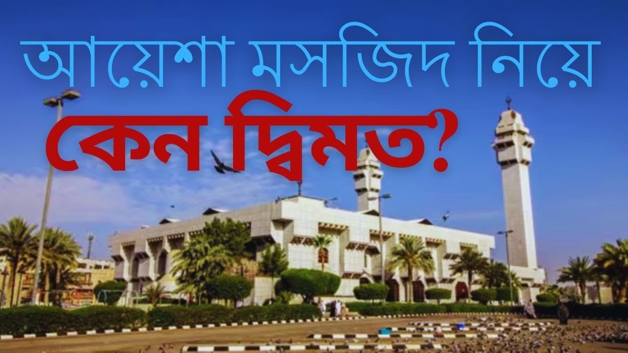 আয়েশা মসজিদ নিয়ে কিসের বিতর্ক ? - মাকারিম - ৩৫৮