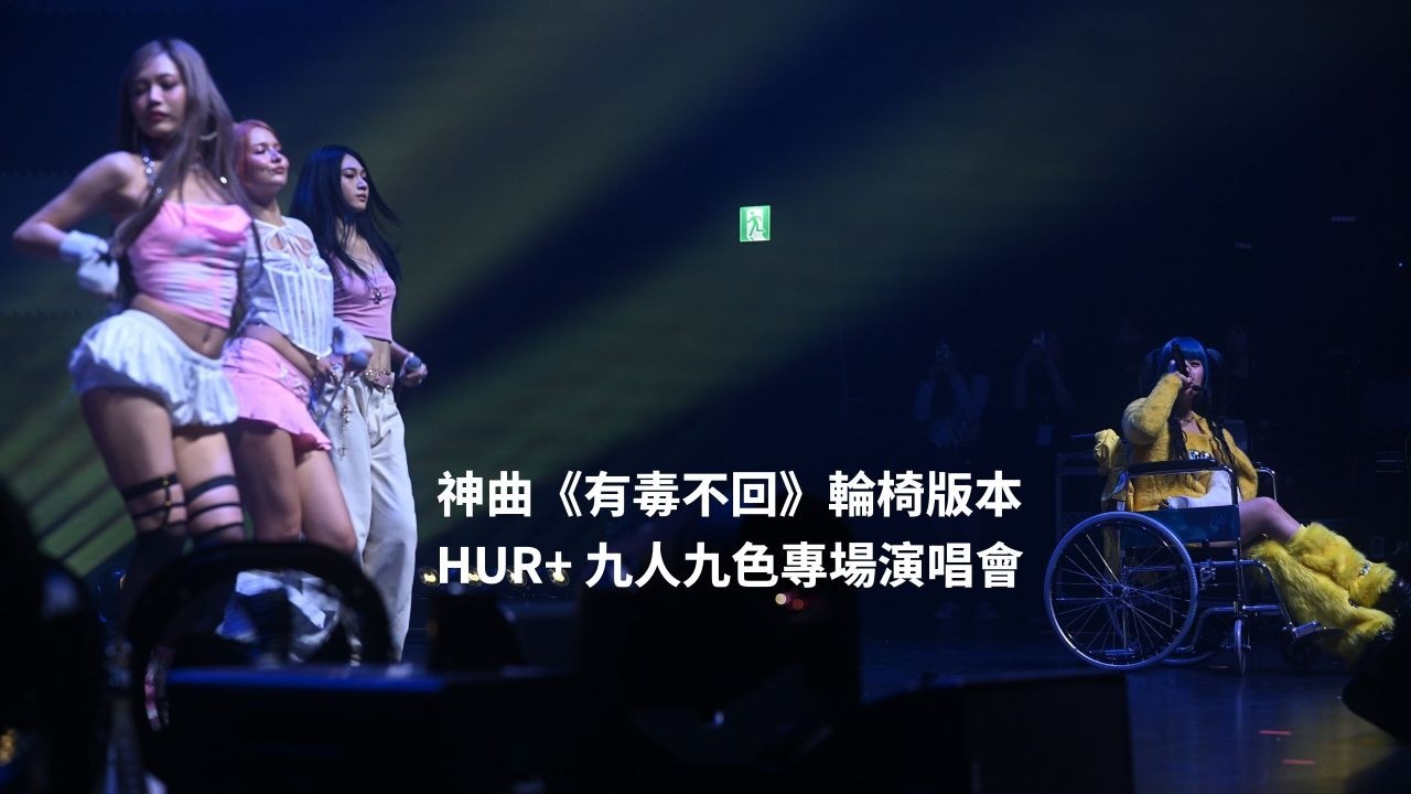260227 神曲《有毒不回》 HUR+ 九人九色專場演唱會 #hur #三不娶 #fancam