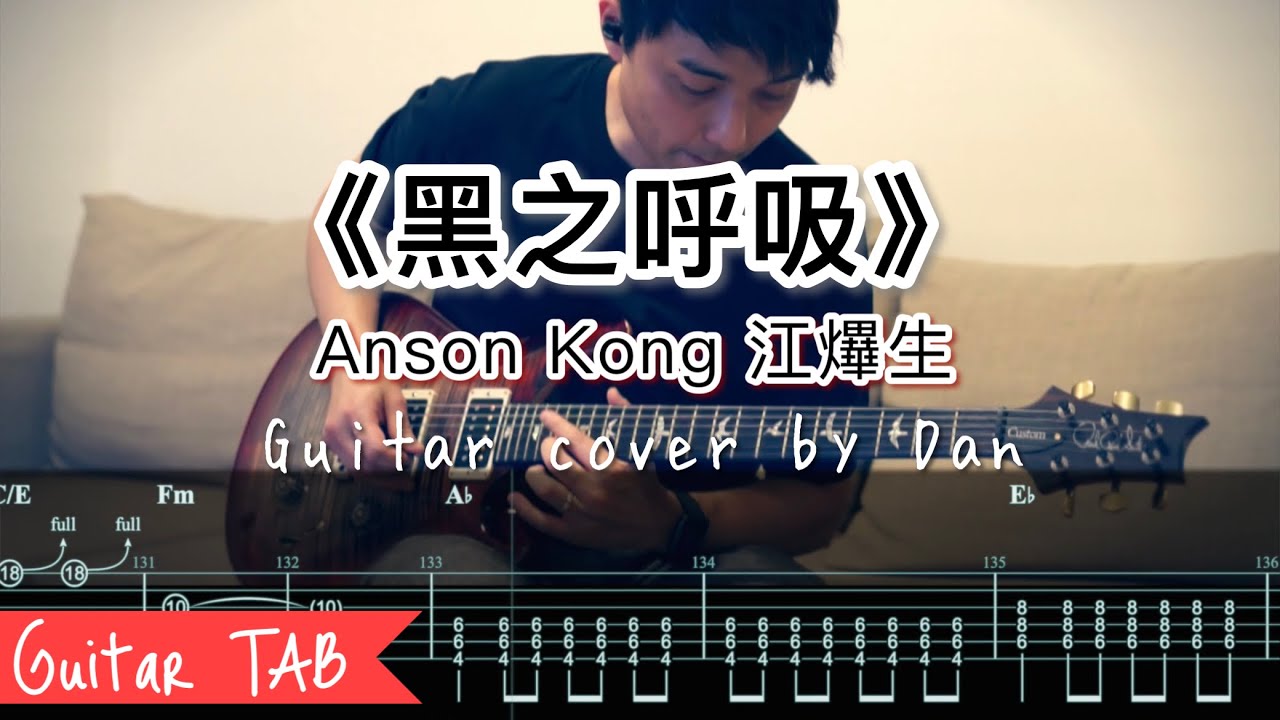 🎸《黑之呼吸》- Anson Kong 江𤒹生 - Full Guitar cover by Dan （🎼附結他 TAB 譜）