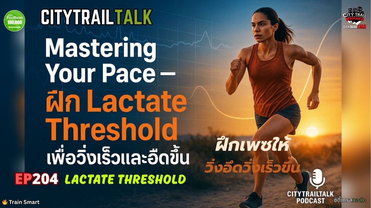 Lactate Threshold คืออะไร? ฝึกยังไงให้วิ่งได้นานขึ้น เร็วขึ้น!” | CitytrailTalk EP204
