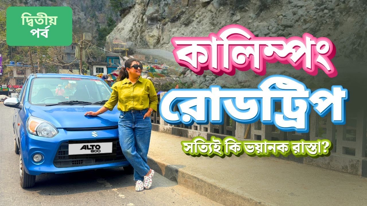 Siliguri to Kalimpong by Car | Best Route Guide | কালিম্পং এর পথে NH 10 ধরে  | Road Trip