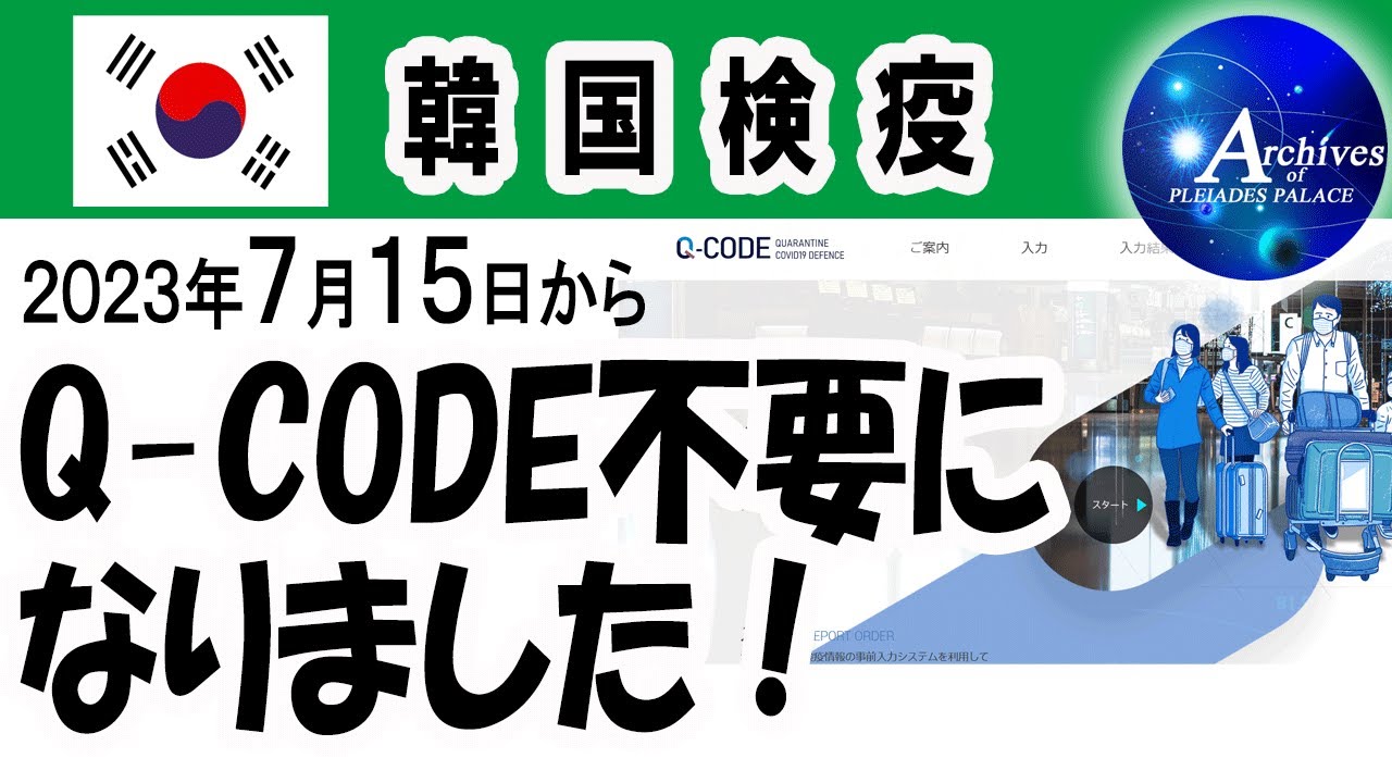 Q-CODEが不要になりました！（2023年7月15日～）★韓国入国・検疫手続き緩和情報です。