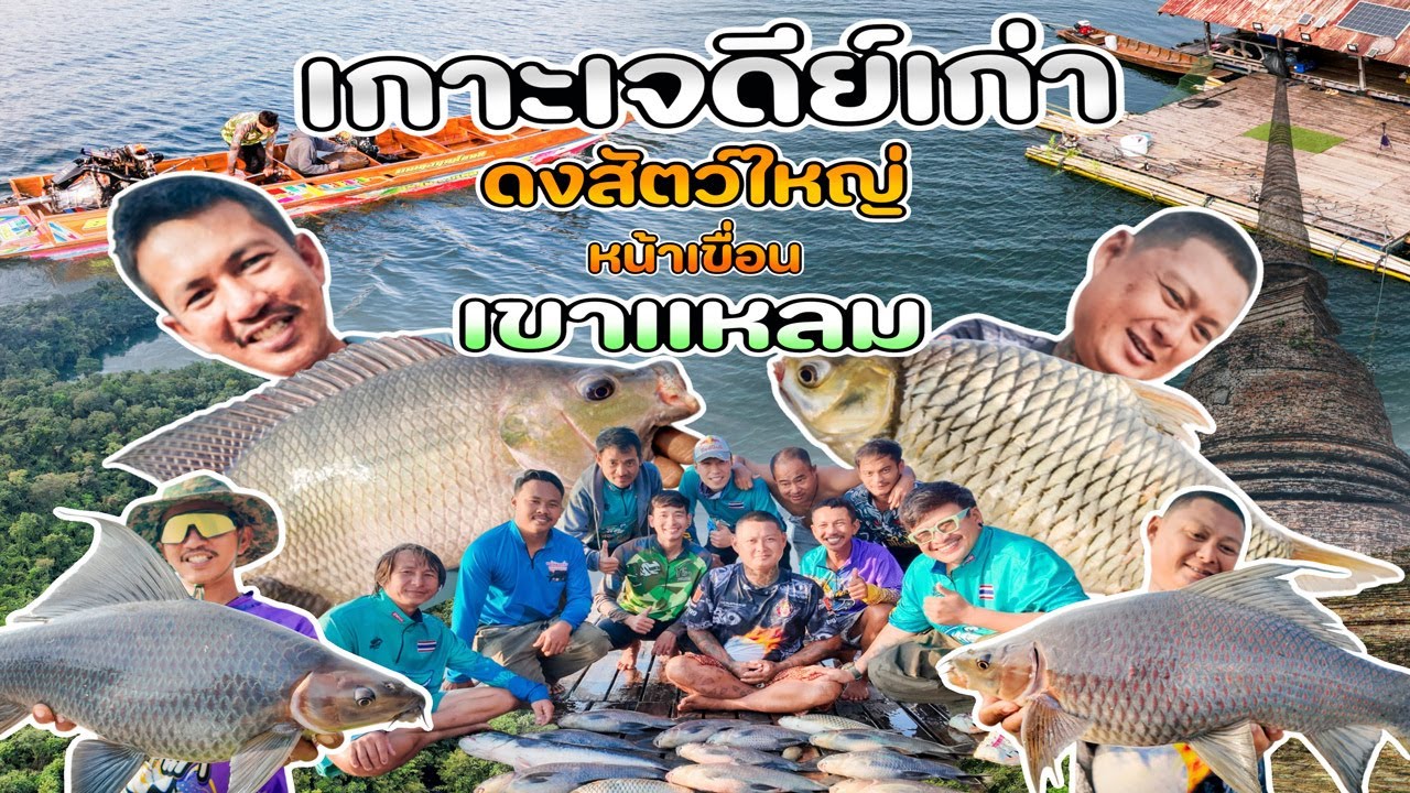 เกาะเจดีย์เก่า ดงสัตว์ใหญ่ หน้าเขื่อนเขาแหลม