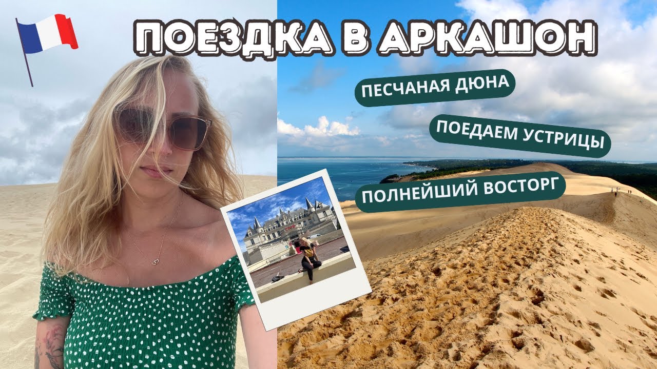 АРКАШОН//  Дюна Пила - Чудо света  🌅 Восторг