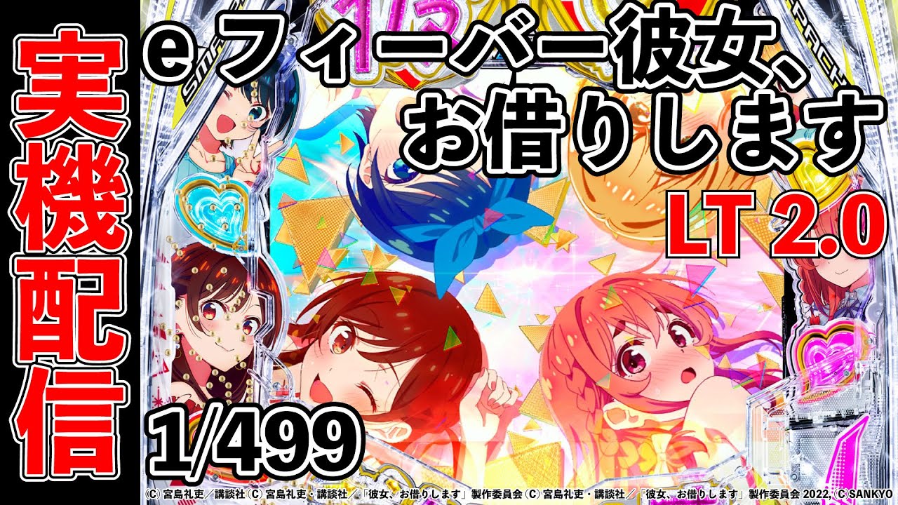 eフィーバー彼女、お借りします 2026/03/10
