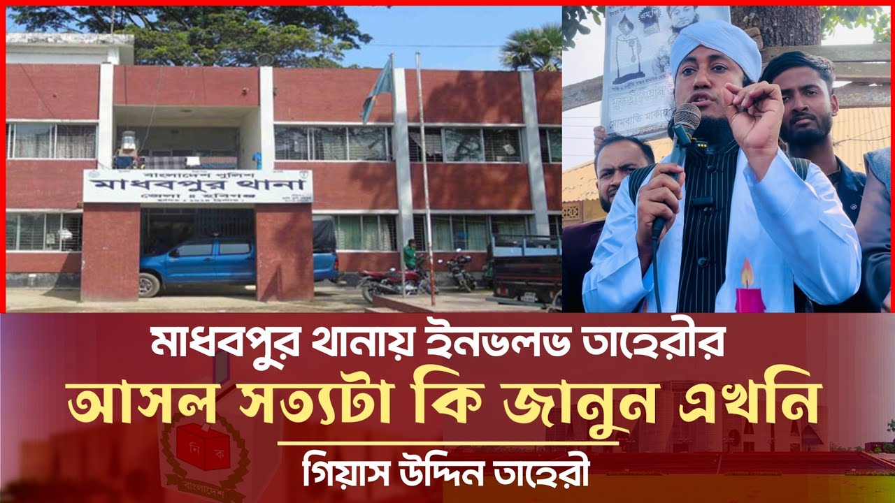 থানায় ইনভলভ তাহেরীর - জানুন আসল সত্য কি Giasuddin Taheri News Today l Election 2026