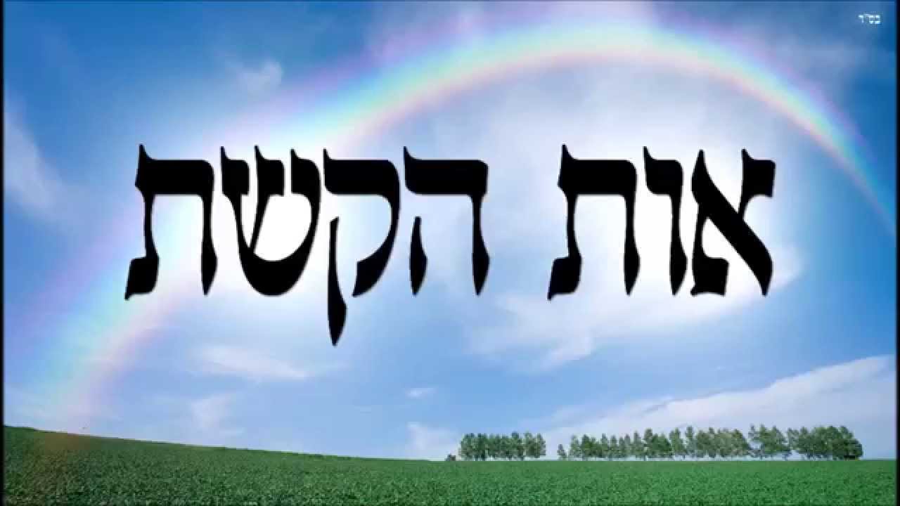 אות הקשת - שיעור תורה בספר הזהר הקדוש מפי הרב יצחק כהן שליט