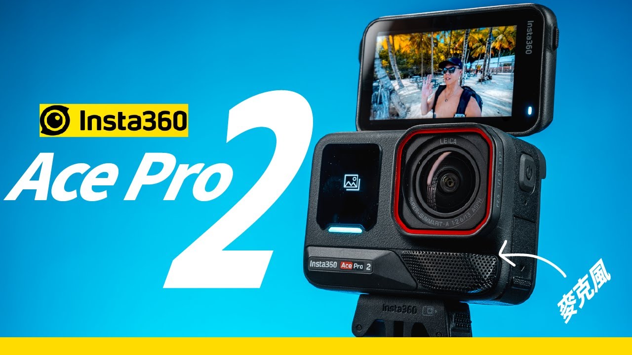 【評測】一代神機更新，Insta360 Ace Pro 2 來了！ 含水下實測