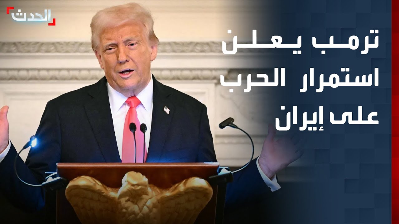 تغطية خاصة | ترمب يعلن استمرار العملية العسكرية على إيران.. وانفجارات في محيط مطار بغداد الدولي