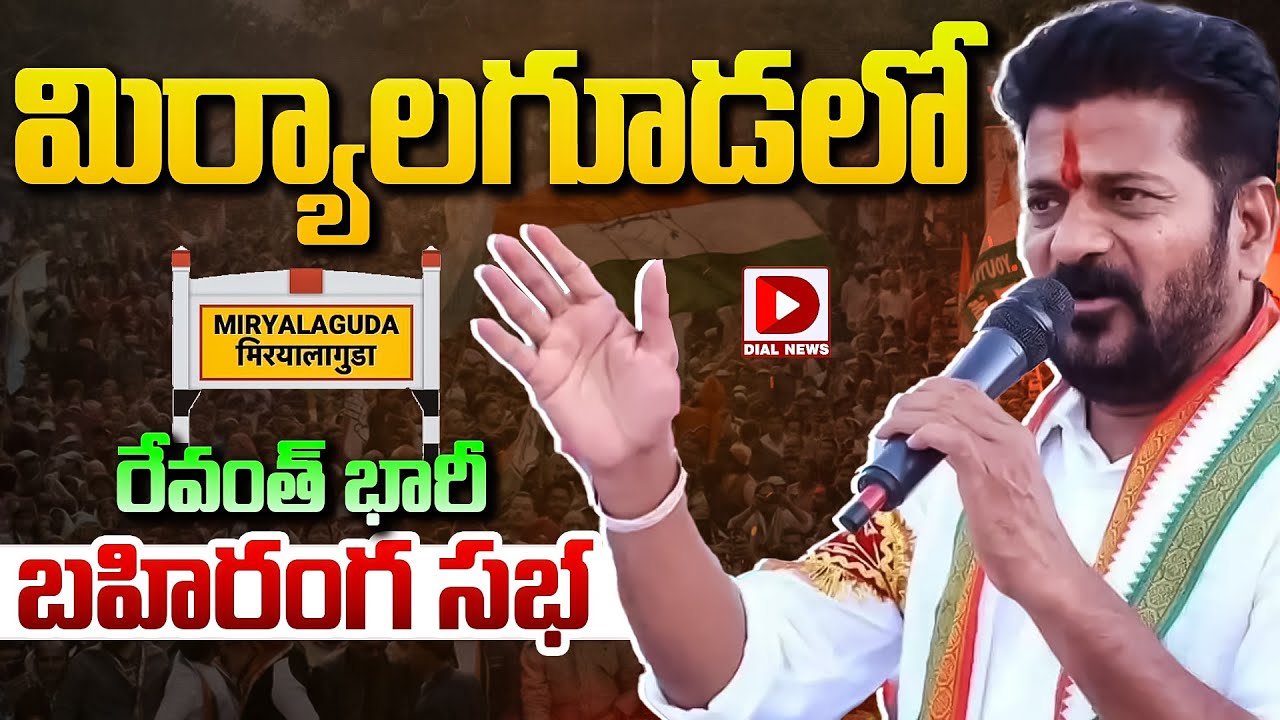 Live : మిర్యాలగూడలో రేవంత్ భారీ బహిరంగ సభ..! CM Revanth Reddy Public Meeting at Miryala Guda | Dial