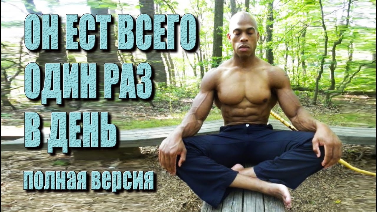 Питание один раз в день. Полная версия.  | русская озвучка