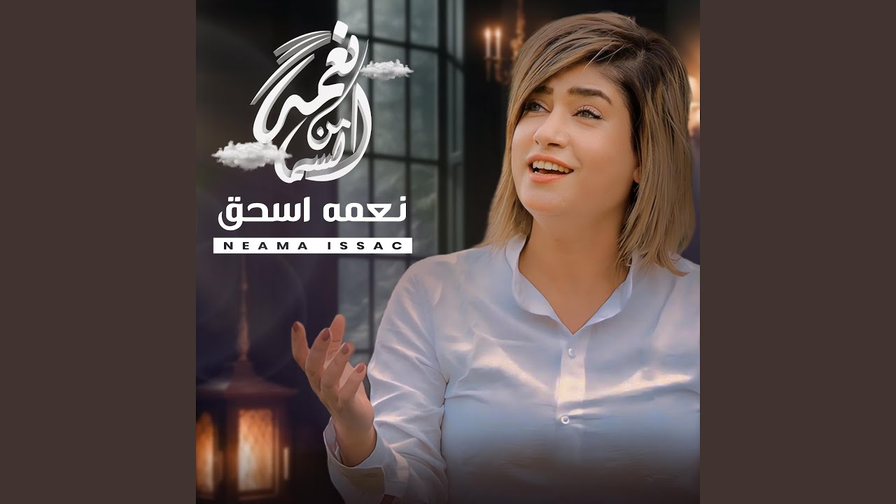 نعمه من السما