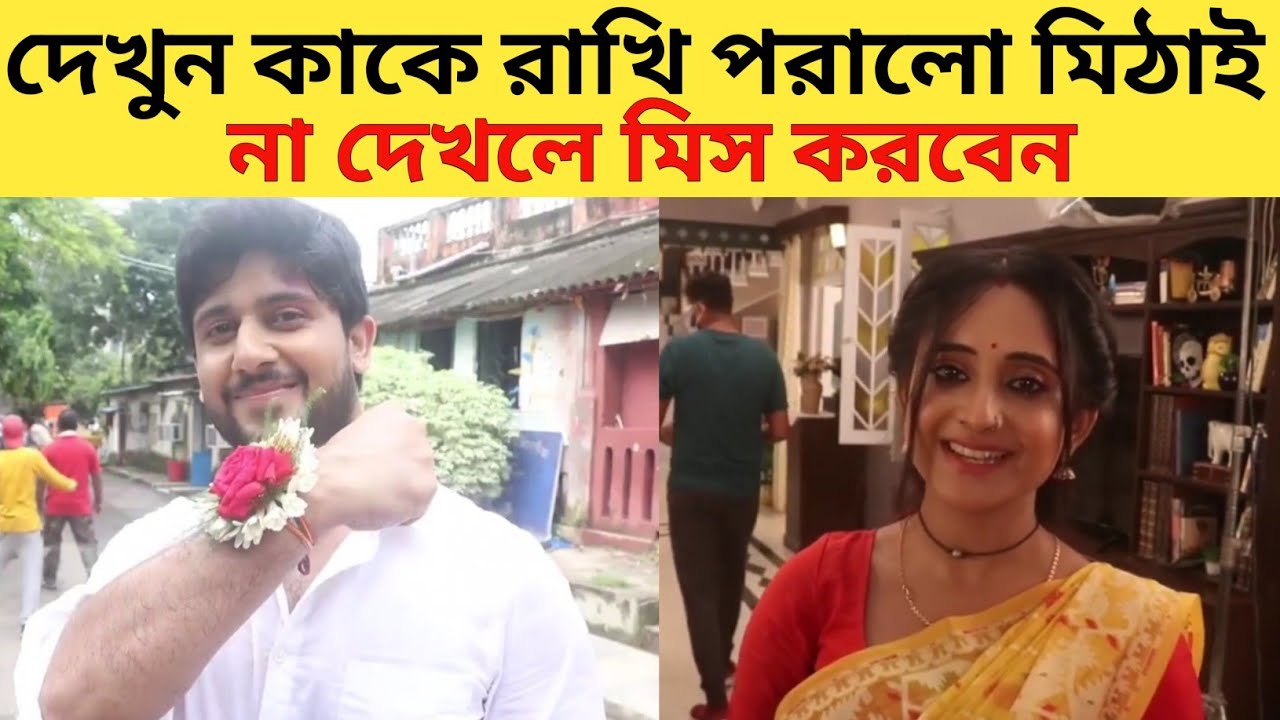 মিঠাই এটা কার হতে রাখি বাঁধলো | Mithai  Of Raksha Bandhan | Mithai | Soumitrisha Kundu | #মিঠাই