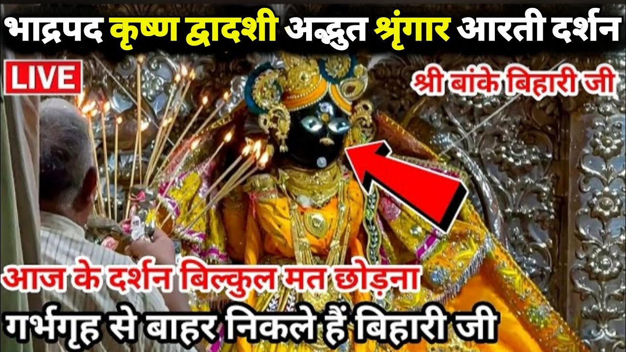 🥺गर्भगृह में विराजे भाद्रपद कृष्ण द्वादशी तिथि पर🥰 विशेष श्रृंगार कालीन आरती दर्शन #vrindavan