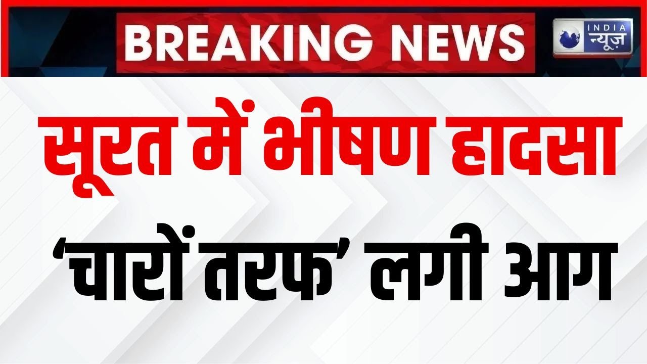 Surat Textile Market Fire News: सूरत के कपड़ा बाजार में लगी भीषण आग | Breaking | India News