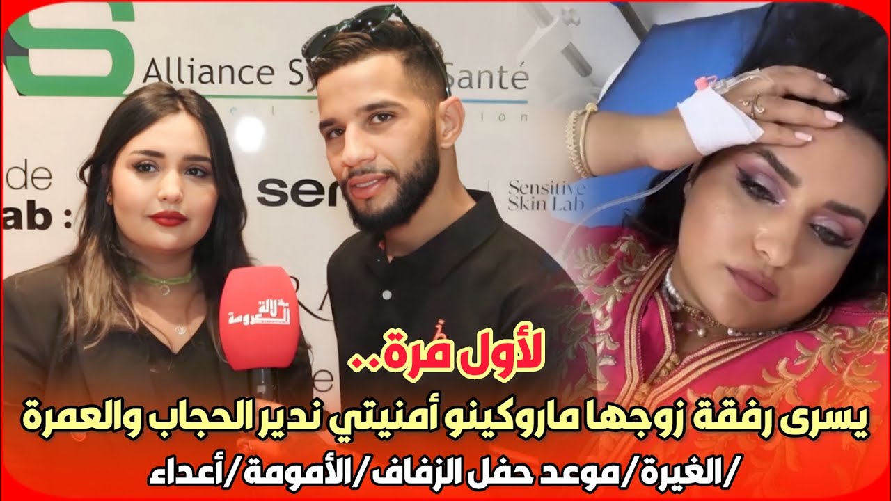 لأول مرة..يسرى رفقة زوجها ماروكينو :أمنيتي ندير الحجاب و العمرة/الغيرة/موعد حفل الزفاف/الأمومة/أعداء