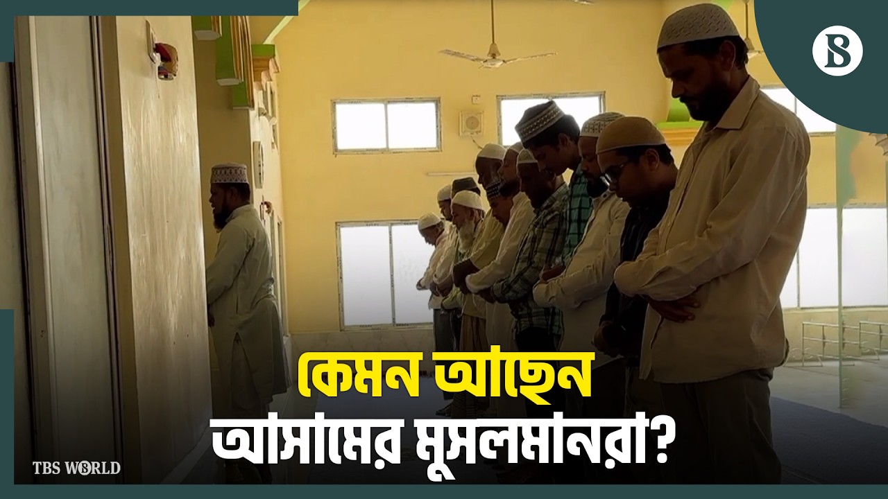 কেন উৎকণ্ঠায় আসামের মুসলমানরা? | Assam Muslim News | The Business Standard