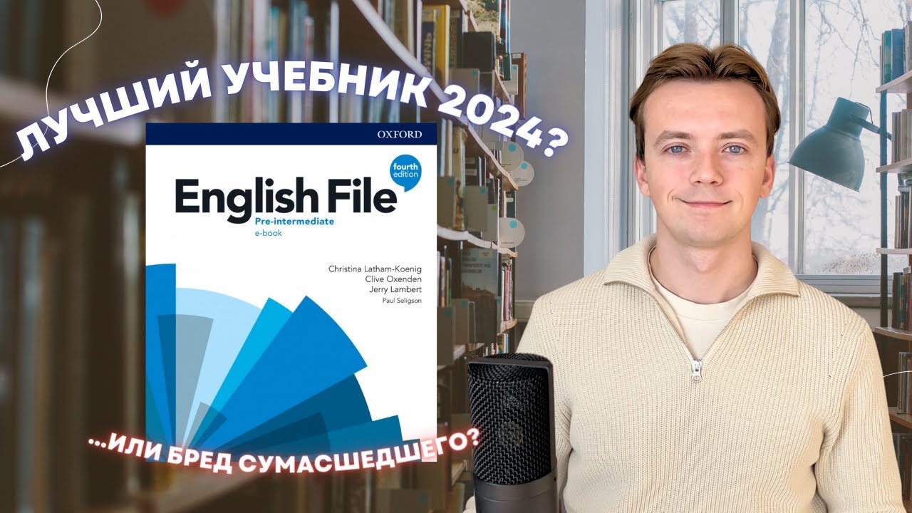 ENGLISH FILE - ТОП или БРЕД? Полный обзор популярного учебника по английскому.