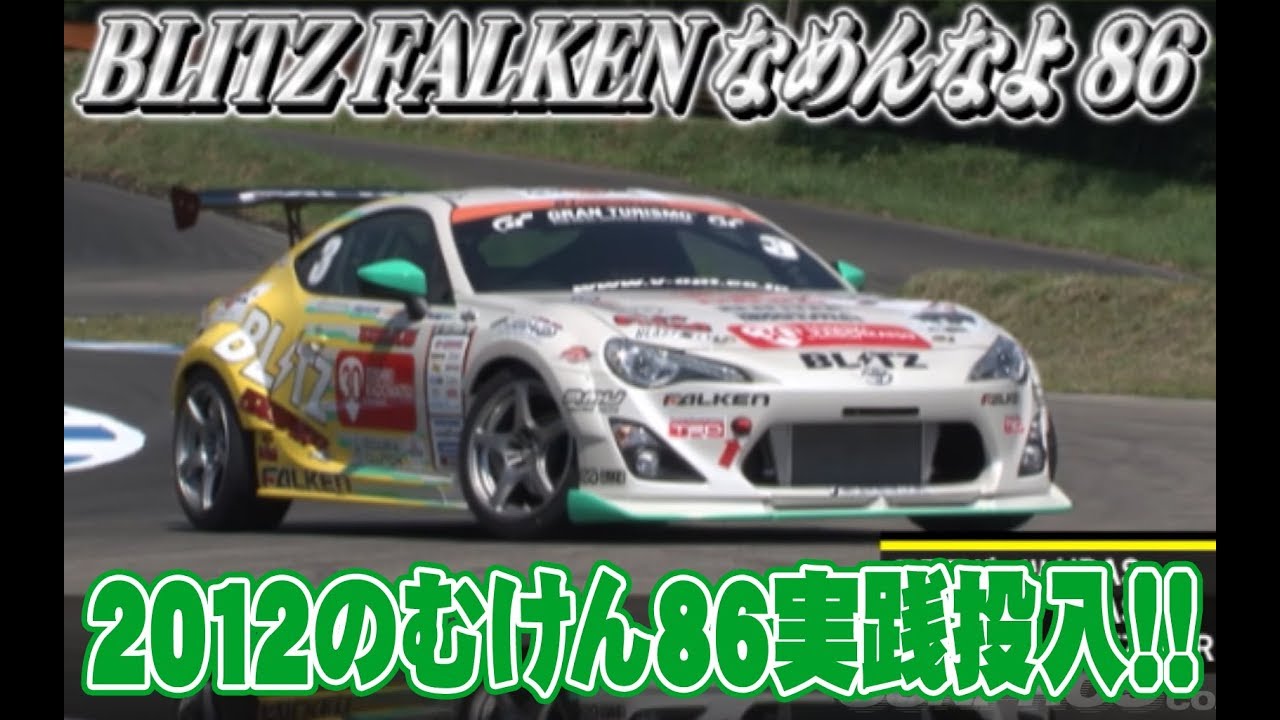 2012 のむけん86 実践投入!!  V OPT 223 ③