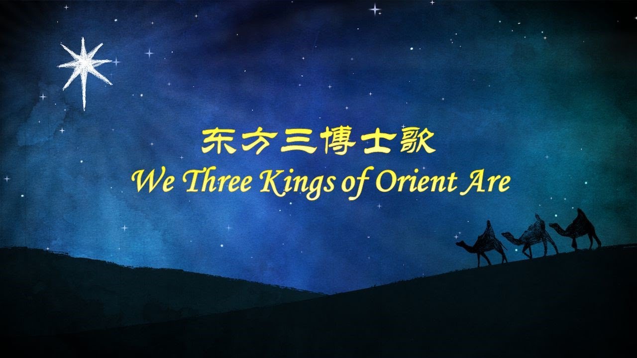 东方三博士歌 東方三博士歌 We Three Kings of Orient Are